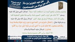 29-فوائد الصيام وحكمه العظيمة - مراسلات الشيخ ابن باز -رحمه الله- مشروع كبار العلماء image