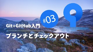 Git+GitHub入門 #03：ブランチとチェックアウト