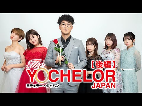 「バチェラー」:たくさんのキスとたくさんのドラマ