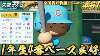 【パワプロ2026】【栄冠ナイン】1年生4番ペース良好 #61