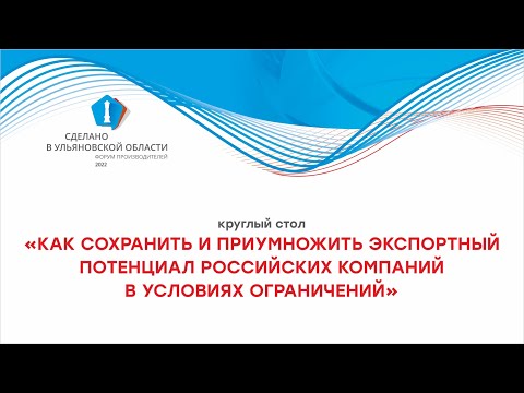 , title : 'Как сохранить и приумножить экспортный потенциал российских компаний в условиях ограничений'