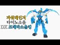 파워레인저 다이노소울 DX 프테라소울킹 Power Rangers Dinosoul DX Pterasoul King