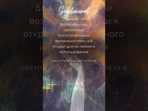 Саблиминал: все складывается в твою пользу ☀️ #силамысли #манифестация #саблиминал #shorts