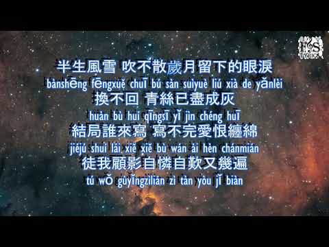 是七叔呢 ( Shi qi shu ne ) - 半生雪 ( ban sheng xue ) Pinyin Lyrics ( FS Lyrics ) bàn shēng xuě