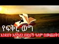 #Hanna shenkute music ሃና ሸንቁጤ ሰው አለኝ ከደጅ Ethiopian music Hana shenkute ተወዳጅ አማ