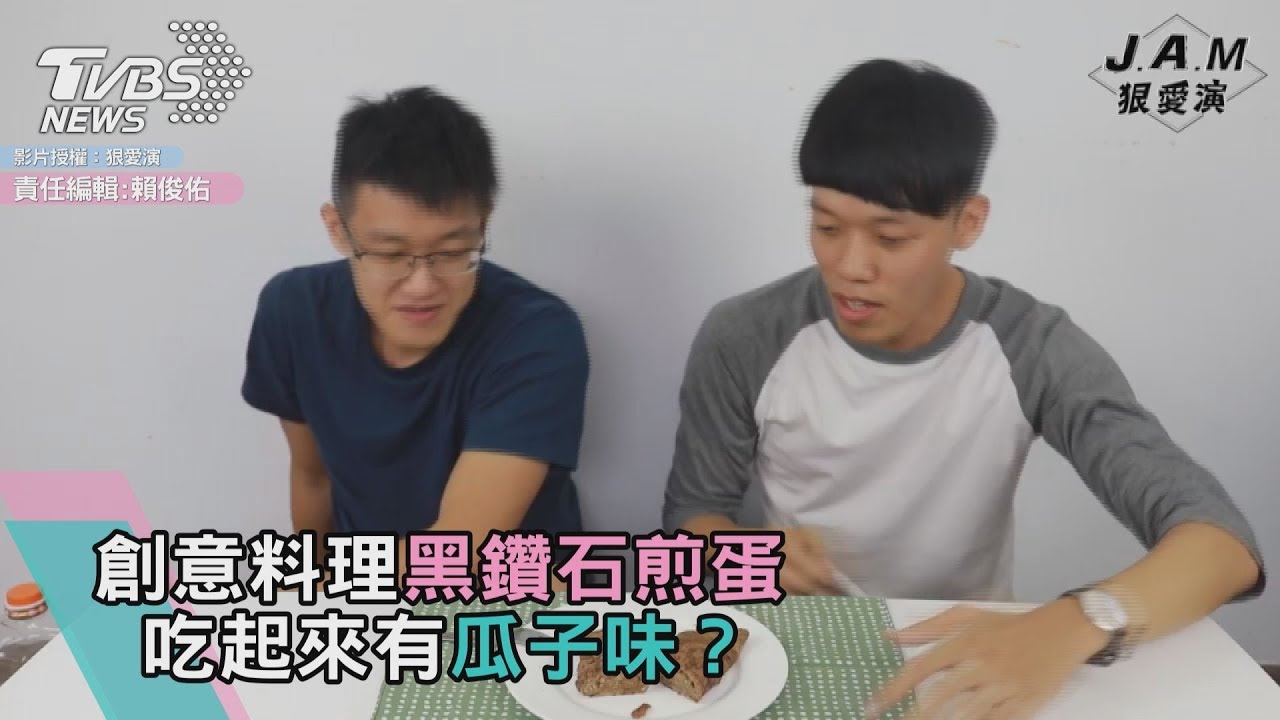創意料理黑鑽石煎蛋　吃起來有瓜子味？