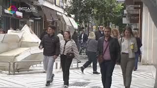 Η ΚΙΝΗΣΗ ΣΤΗΝ ΑΓΟΡΑ ΤΗΣ ΛΑΡΙΣΑΣ Μ ΣΑΒΒΑΤΟ 11 04 2026