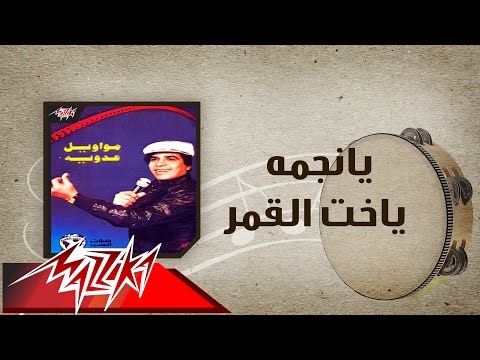 Ya Negma Ya Okht El Amar - Ahmed Adaweyah يانجمه ياخت القمر - احمد عدويه