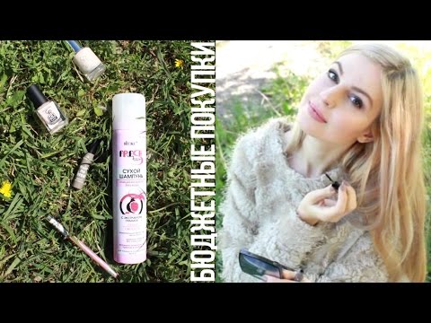 СУПЕР БЮДЖЕТНЫЕ ПОКУПКИ♥Сухой шампунь, мат.помада,бррови♥Ваша Саша♥