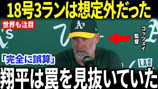 【大谷翔平】18号3ランの裏で何があったのか…敵将が認めた「最大の誤算」とは？【海外の反応／MLB／メジャーリーグ／野球】