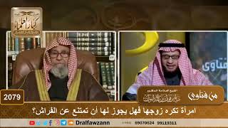 صورة 2079 - امرأة تكره زوجها فهل يجوز لها أن تمتنع عن الفراش؟ - الشيخ صالح الفوزان