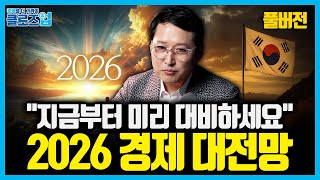 [풀버전] "2026년 세계의 움직임, 돈의 방향까지 바뀐다" 이상한 유동성 장세, 기회인가 위기인가  | …