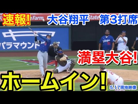 速報!満塁大谷ホームイン!大谷翔平 第3打席【5.17現地映像】ドジャース2-0エンゼルス1番DH大谷翔平 4回表2死満塁