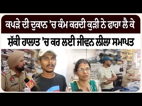 ਕੁੜੀ ਨੇ ਫਾ/ਹਾ ਲੈ ਕੇ ਸ਼ੱ/ਕੀ ਹਾਲਾਤ 'ਚ ਕਰ ਲਈ ਜੀਵਨ ਲੀ/ਲਾ ਸਮਾਪਤ