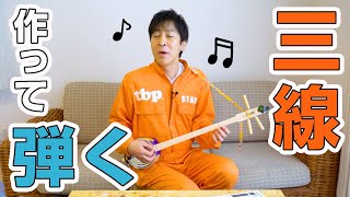  - ギタリストは三線も弾けるのか。作って弾いてみた