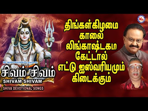 சிவம் சிவம்  | Sivam Shivam | Hindu Devotional Songs Tamil | Om Namah Shivaya Remix