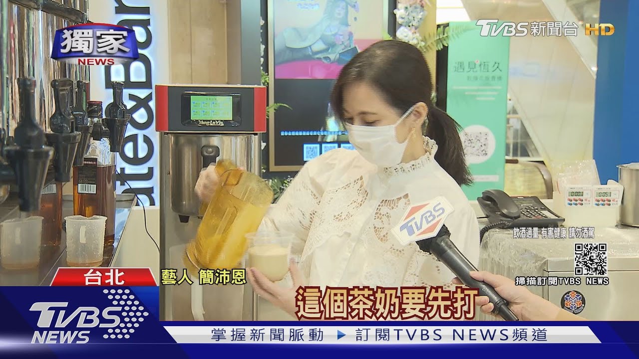 跨界合作！簡沛恩「茶奶酒」試水溫　搶攻「大人系」市場