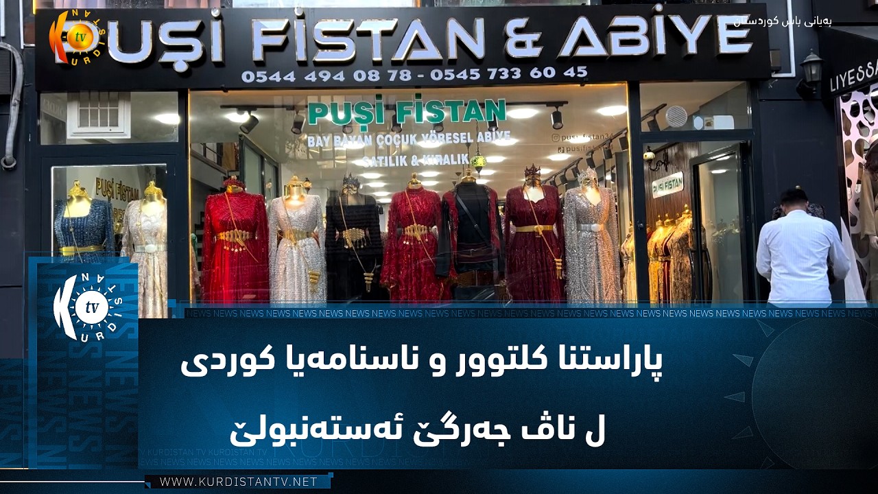ڤیدیۆ | پووشی فیستان ل ئەسەنیۆرد..  پاراستنا کلتوور و ناسنامەیا کوردی ل ناڤ جەرگێ ئەستەنبولێ
