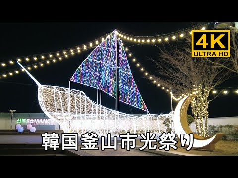 Coreia do Sul Cidade de Busan Jung-gu Daejong-dong, Yeongju-dong Mountainside Road Assisti ao festival de luzes e caminhei pela estação de Busan. / Coreia do Sul Seul Busan Daegu Ulsan Pontos turísticos, Paixão na esquina, Caminhada na Coreia [4K]