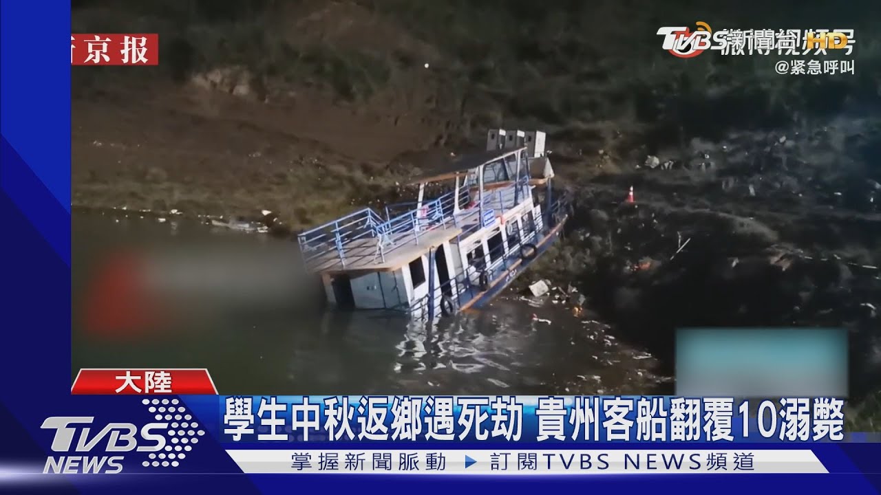 學生返鄉遇死劫　貴州客船翻覆10溺斃