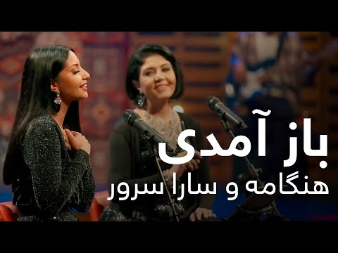 اجرای دو گانه باز آمدی از هنگامه و سارا سرور / Hangama and Sara Soroor Duet - Baz Amadi