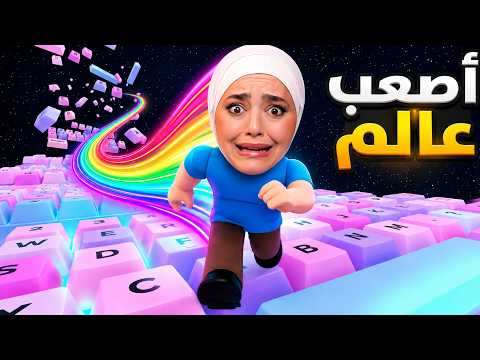 هربت من عالم الكيبورد (المرحلة المستحيلة) #roblox