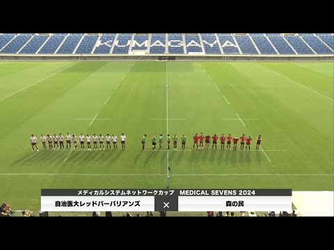 医学科 【メディカルセブンズ2024】自治医大レッドバーバリアンズ vs 森の民（OB決勝A）