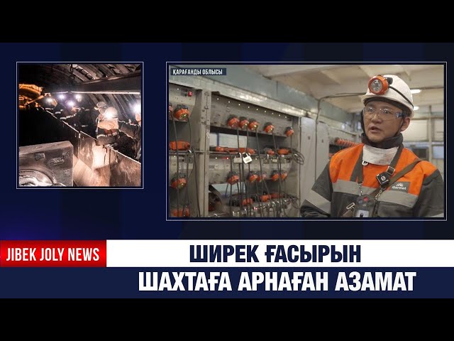 Ширек ғасырын шахтаға арнаған азамат