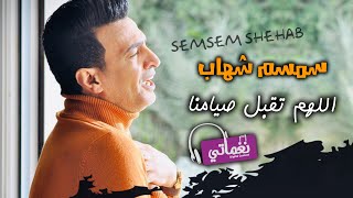 كلمات اغنية اللهم تقبل صيامنا سمسم شهاب