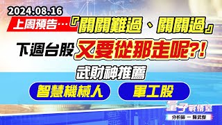 【量子戰情室】#陳武傑0816 上周預告…『關關難過、關關過』；下週台股又要從那走呢?!武財神推薦【智慧機械人】【軍工股】 (圖)