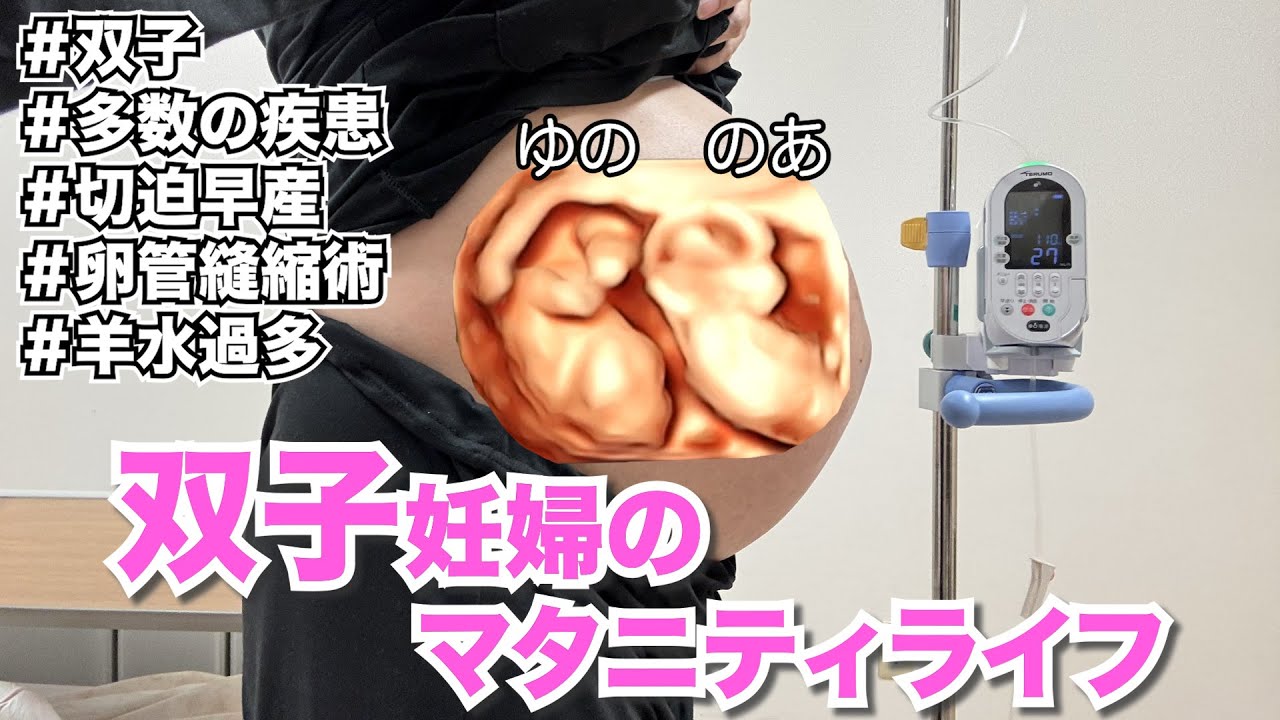双子妊婦の壮絶なマタニティライフ…初めての手術や入院生活