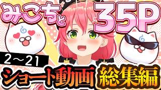 【2～21】みこちと35Pショート動画総集編　#さくらみこ  #ホロライブ
