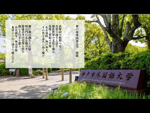 英米学科 【神戸市外国語大学】college song