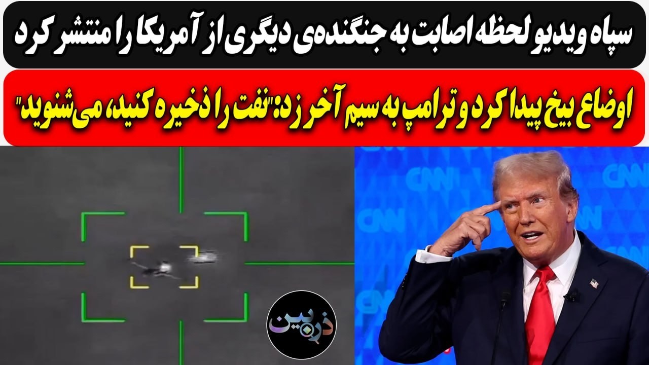 سپاه ویدیو انهدام جنگنده‌ی دیگری را منتشر کرد/ اوضاع بیخ پیدا کرد و ترامپ به ?
