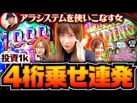 【東京喰種で4桁乗せ連発】あの娘の財布でどこまでも 第39回 前編《神谷玲子・ヒラヤマン・河原みのり》L 東京喰種［パチスロ・スロット］