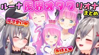 【まとめ】姫が好きすぎて愛が重いルーナイトリオナまとめ【ホロライブ切り抜き/姫森ルーナ/響咲リオナ】