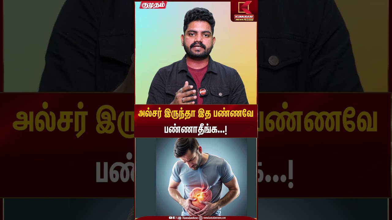 அல்சர் இருந்தா இத பண்ணவே பண்ணாதீங்க...! | Kumudam News