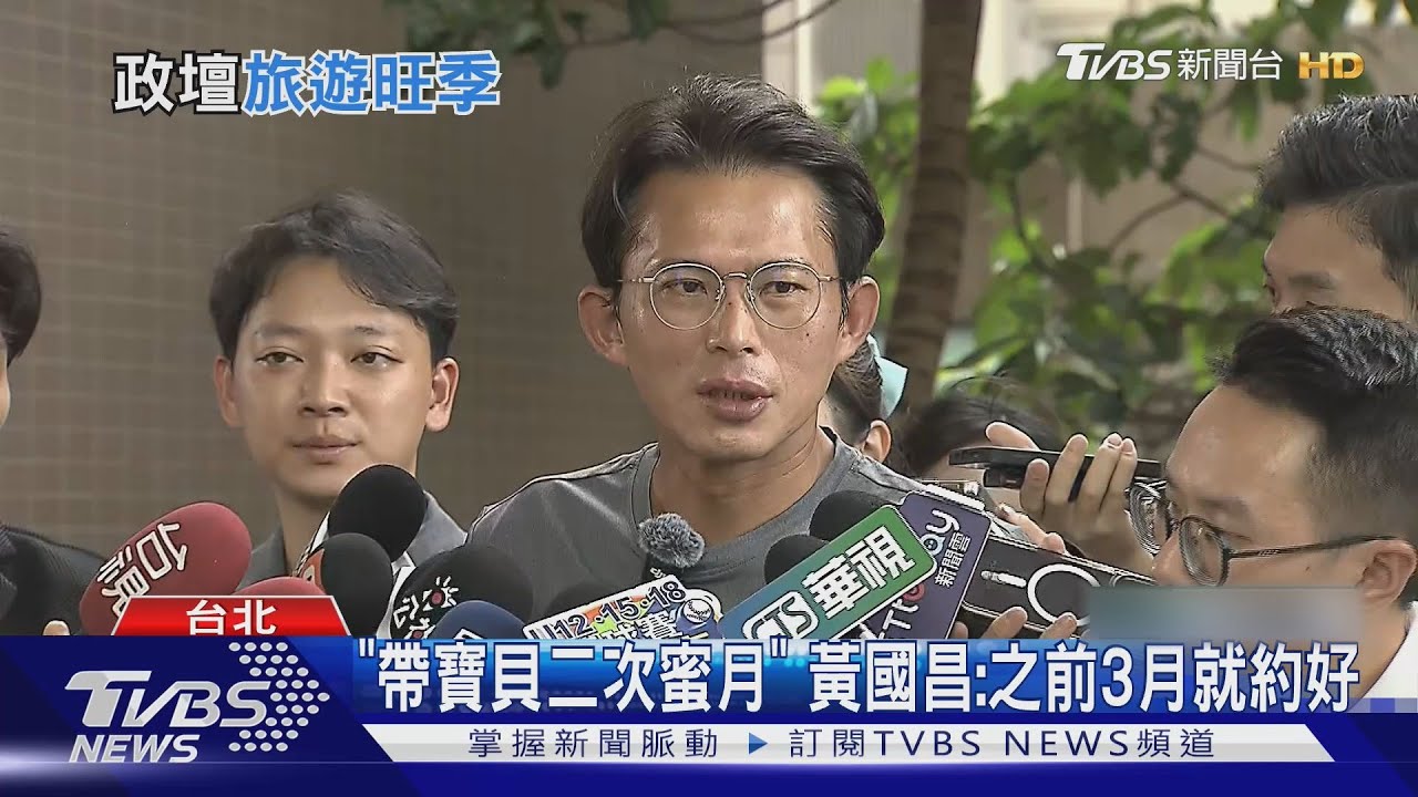 政壇出國潮! 蔣萬安飛石垣島、黃國昌帶寶貝「2次蜜月」