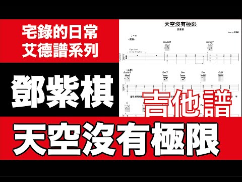 艾德譜系列｜鄧紫棋－天空沒有極限 動態吉他譜＋歌詞