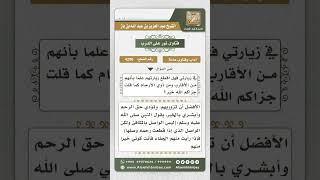 صورة 4296 -  حكم صلة الأرحام الذين لا يرحبون بالزيارة  - نور على الدرب