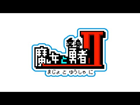 魔女と勇者II