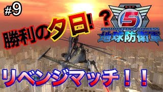 【地球防衛軍5】♯9  勝利の夕日！？　リベンジマッチ！！「GranPri」のゲーム実況