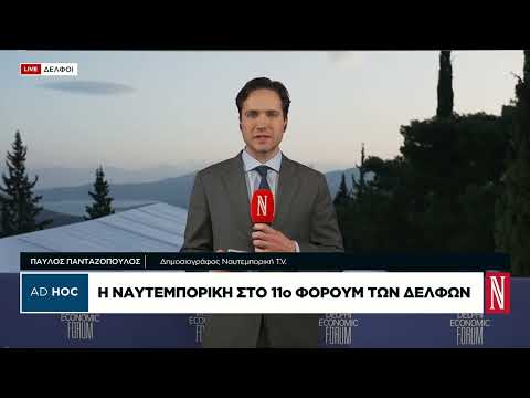 Η Ναυτεμπορική στο 11ο Οικονομικό Φόρουμ των Δελφών