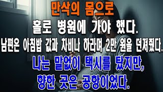 Download lagu 만삭의 몸으로 홀로 병원에 가야 했다.남편은 아침밥 값과 차비나 하라며 2만 원을 던져줬다.나는 말없이 택시를 탔지만, 향한 곳은 공항이었다. mp3