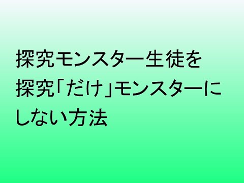 心理学科 探究モンスター生徒を探究「だけ」モンスターにしない