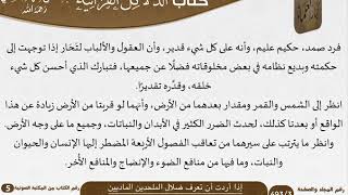 صورة 10 إذا أردت أن تعرف ضلال الملحدين الماديين من كتاب الدلائل القرآنية للسعدي \ كبار العلماء