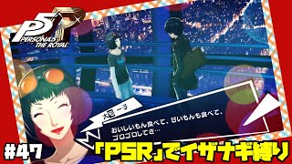 【P5Rでイザナギ縛り】お姉さんからのお誘い。 ペルソナ５ロイヤル 縛り実況プレイ　Part47【P5R】