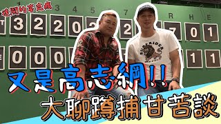 [分享] 鄭達鴻訪問高志綱