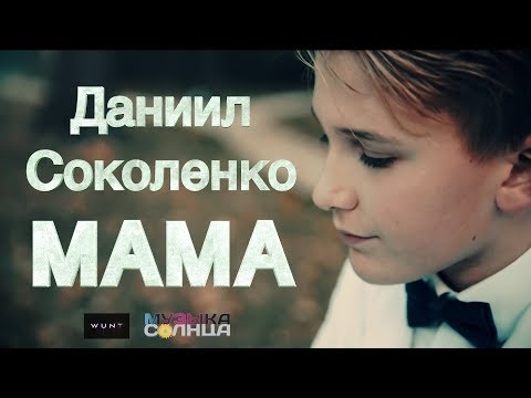 [OfficialHD] Даниил Соколенко - Мама