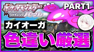 色 違い カイオーガ Watch Hd Mp4 Videos Download Free